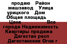 продаю › Район ­ машзавод › Улица ­ урицкого › Дом ­ 34 › Общая площадь ­ 78 › Цена ­ 2 100 000 - Все города Недвижимость » Квартиры продажа   . Дагестан респ.,Дагестанские Огни г.